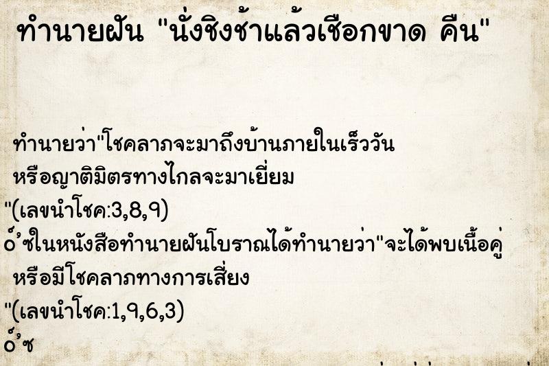 ทำนายฝันทำนายฝันนั่งชิงช้าแล้วเชือกขาดคืน